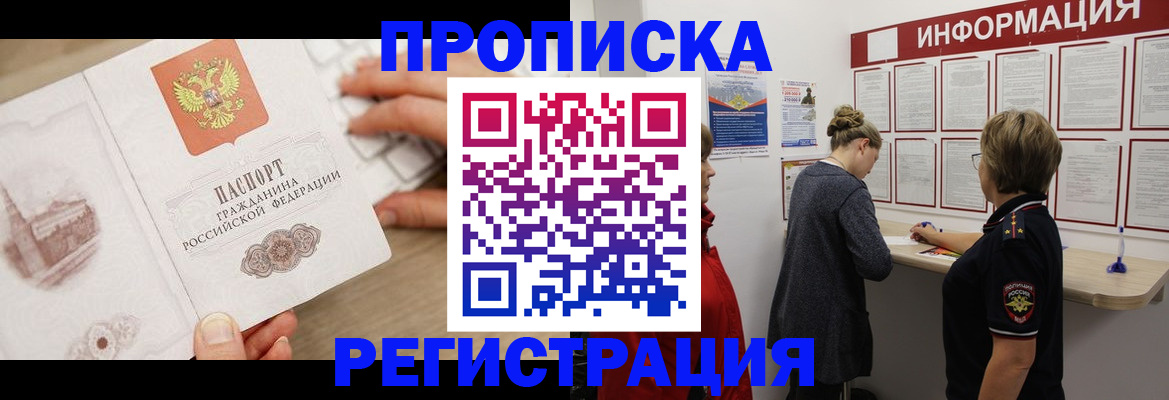 прописка ребенка в Кропоткине