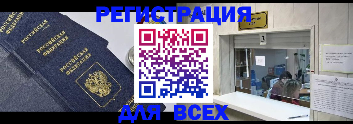 временная регистрация для всех в Кропоткине